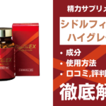 シドルフィンEXハイグレードは効果ある?成分・使用方法・口コミ・評判・体験談を解説