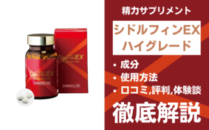 シドルフィンEXハイグレードは効果ある?成分・使用方法・口コミ・評判・体験談を解説