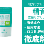 TENGAヘルスケアの精育支援サプリメントとは?有効成分・使用方法・口コミ・評判・体験談を解説