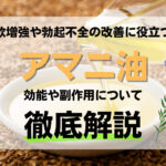 性欲増強や勃起不全の改善に役立つアマニ油とは?効能や副作用について解説