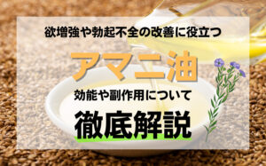 性欲増強や勃起不全の改善に役立つアマニ油とは?効能や副作用について解説