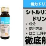 シトルリンDXドリンクは効果ある?成分・使用方法・口コミ・評判・体験談を解説