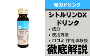 シトルリンDXドリンクは効果ある？成分・使用方法・口コミ・評判 ...