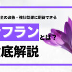 サフランとは?勃起不全や強壮効果に期待できる成分