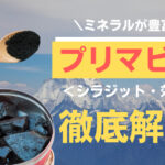 ミネラルが豊富なプリマビエ(精製シラジット)とは?シラジットや効果について解説