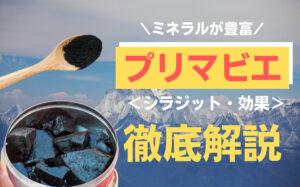 ミネラルが豊富なプリマビエ（精製シラジット）とは？シラジットや効果について解説