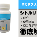 シトルリンDXは効果ある?成分・使用方法・口コミ・評判・体験談を解説
