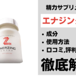 エナジンクEXは効果ある?成分・使用方法・口コミ・評判・体験談を解説