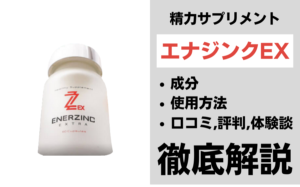 エナジンクEXは効果ある?成分・使用方法・口コミ・評判・体験談を解説