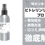 ビトレリンリキッドプロの効果とは？有効成分・使用方法・口コミ・評判・体験談を解説