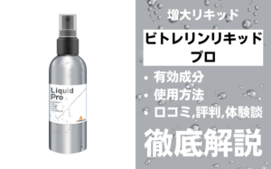 ビトレリンリキッドプロの効果とは?有効成分・使用方法・口コミ・評判・体験談を解説