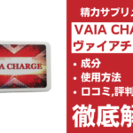 VAIA CHARGE(ヴァイアチャージ)は効果ある?成分・使用方法・口コミ・評判・体験談を解説