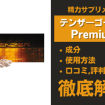 テンザーゴールドプレミアムは効果ある?成分・使用方法・口コミ・評判・体験談を解説
