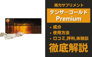 テンザーゴールドプレミアムは効果ある？成分・使用方法・口コミ・評判・体験談を解説