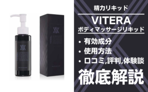 VITERAボディマッサージリキッドの効果とは？有効成分・使用方法 