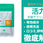 TENGAヘルスケアの活力支援サプリメントとは?有効成分・使用方法・口コミ・評判・体験談を解説