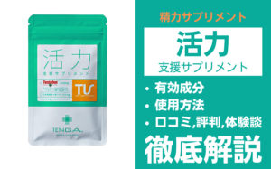 TENGAヘルスケアの活力支援サプリメントとは?有効成分・使用方法・口コミ・評判・体験談を解説