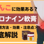 ちんこにオロナインは効果ある？使用方法や効果などを解説