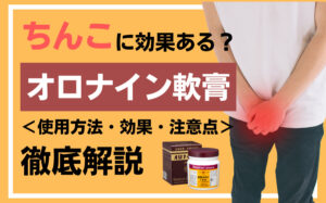 ちんこにオロナインは効果ある?使用方法や効果などを解説