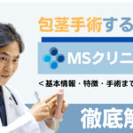包茎手術ならMSクリニックがおすすめ!基本情報・特徴・手術までの流れなどを解説