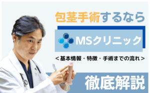 包茎手術ならMSクリニックがおすすめ！基本情報・特徴・手術までの流れなどを解説
