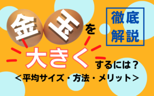 金玉を大きくする方法！平均サイズ・方法・メリットなどを徹底解説
