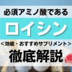 必須アミノ酸であるロイシンとは?効能・おすすめサプリメントなどを解説