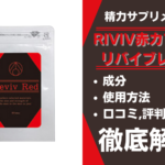 RIVIV赤カプセルは効果ある？成分・使用方法・口コミ・評判・体験談を解説