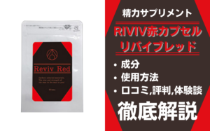 RIVIV赤カプセルは効果ある?成分・使用方法・口コミ・評判・体験談を解説
