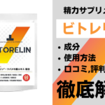 特許成分やノーベル賞受賞成分が配合されているビトレリンとは？有効成分・使用方法・口コミを解説