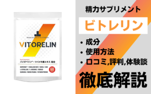 特許成分やノーベル賞受賞成分が配合されているビトレリンとは?有効成分・使用方法・口コミを解説