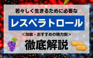 若々しく生きれる成分レスベラトロールとは？効能・おすすめの精力剤などを解説
