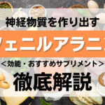 神経物質を作り出すフェニルアラニンとは?効能・おすすめサプリメントなどを解説