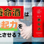 養命酒は勃起力を向上させる?養命酒の成分・飲み方・注意点などを解説