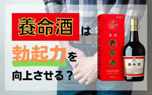 養命酒は勃起力を向上させる?養命酒の成分・飲み方・注意点などを解説