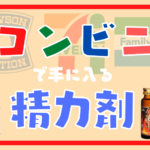 コンビニで手に入る精力剤まとめ!商品の選び方を解説