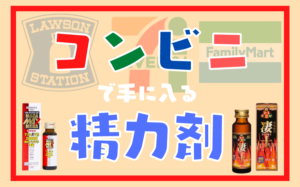 コンビニで手に入る精力剤まとめ!商品の選び方を解説