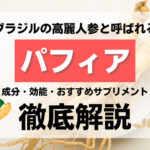 ブラジルの高麗人参パフィアとは?有効成分・効能・おすすめの精力サプリメントなど