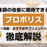 体調改善できるプロポリスとは？効果・効能・おすすめの精力剤を解説