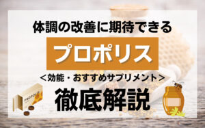 体調改善できるプロポリスとは?効果・効能・おすすめの精力剤を解説