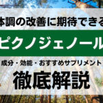 男性機能改善できるピクノジェノールとは?成分・効能・おすすめ精力剤を解説