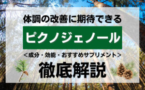 男性機能改善できるピクノジェノールとは?成分・効能・おすすめ精力剤を解説