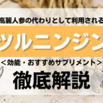 高麗人参の代わりになるツルニンジンとは?効能やおすすめの精力剤を解説