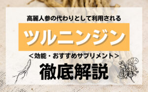 高麗人参の代わりになるツルニンジンとは?効能やおすすめの精力剤を解説