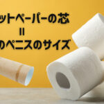 トイレットペーパーの芯のサイズが理想のペニスのサイズ!測定方法やペニス増大方法など