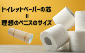 トイレットペーパーの芯のサイズが理想のペニスのサイズ!測定方法やペニス増大方法など