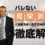 バレない見栄剥きの方法と改善方法を解説!包茎を恥じることはない