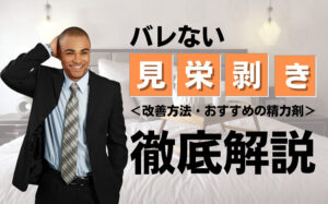 バレない見栄剥きの方法と改善方法を解説!包茎を恥じることはない
