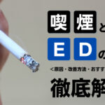 喫煙(タバコ)が原因でEDになる?禁煙したら治る?