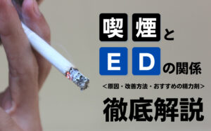 喫煙(タバコ)が原因でEDになる?禁煙したら治る?